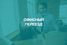 Photo of Офисный переезд с учетом безопасности