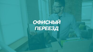 Photo of Офисный переезд с учетом безопасности