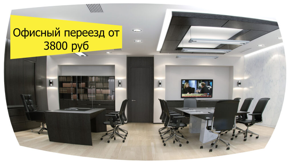 Фото 9 — Офисный переезд с арендой помещения для переговоров